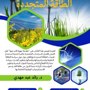 غلاف كتاب تنمية استخدام تقنيات الطاقة المتجددة – د. رائد عبد مهدي