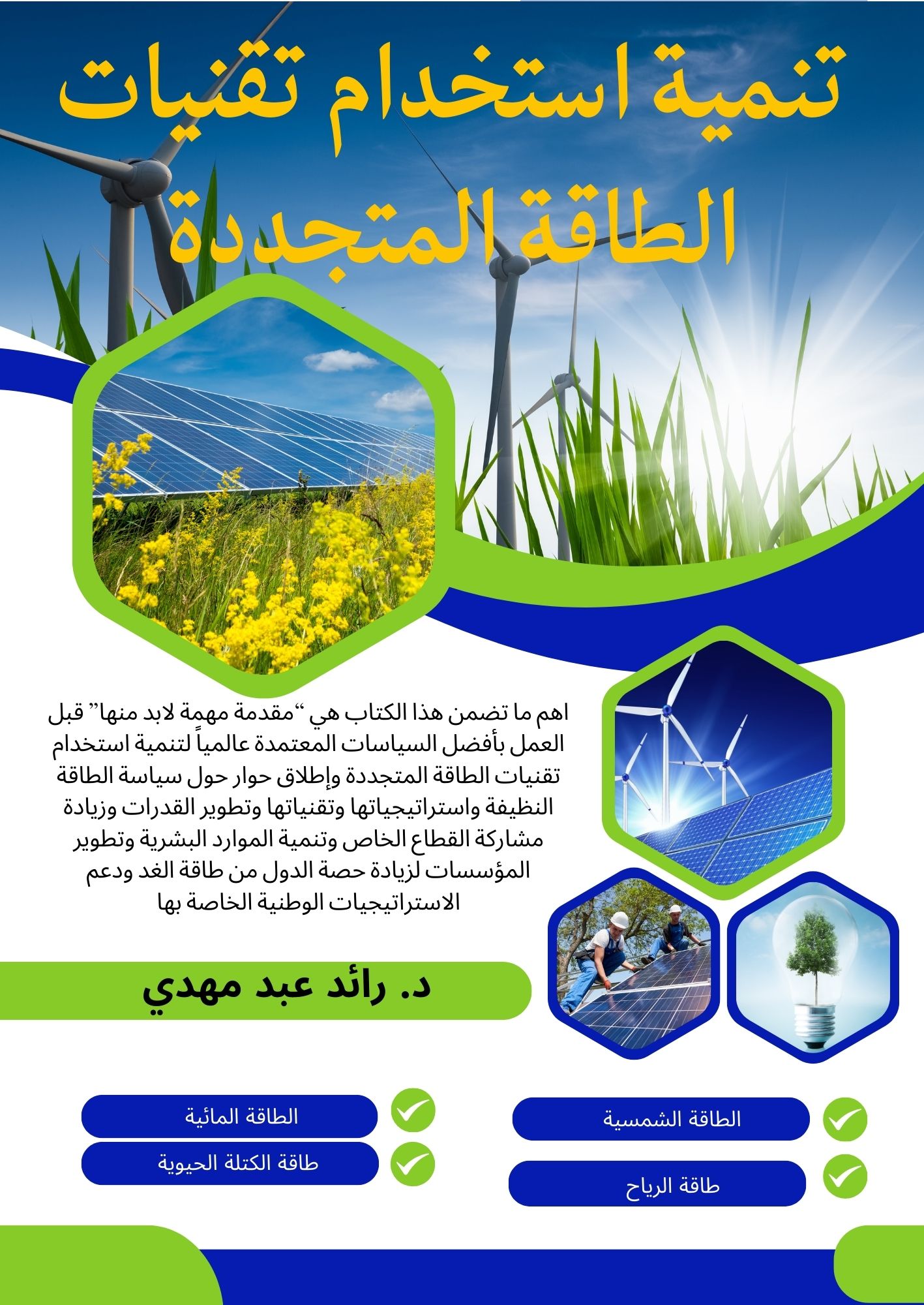 غلاف كتاب تنمية استخدام تقنيات الطاقة المتجددة – د. رائد عبد مهدي