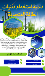 كتاب تنمية استخدام تقنيات الطاقة المتجددة Developing Use of Renewable Energy Technologies