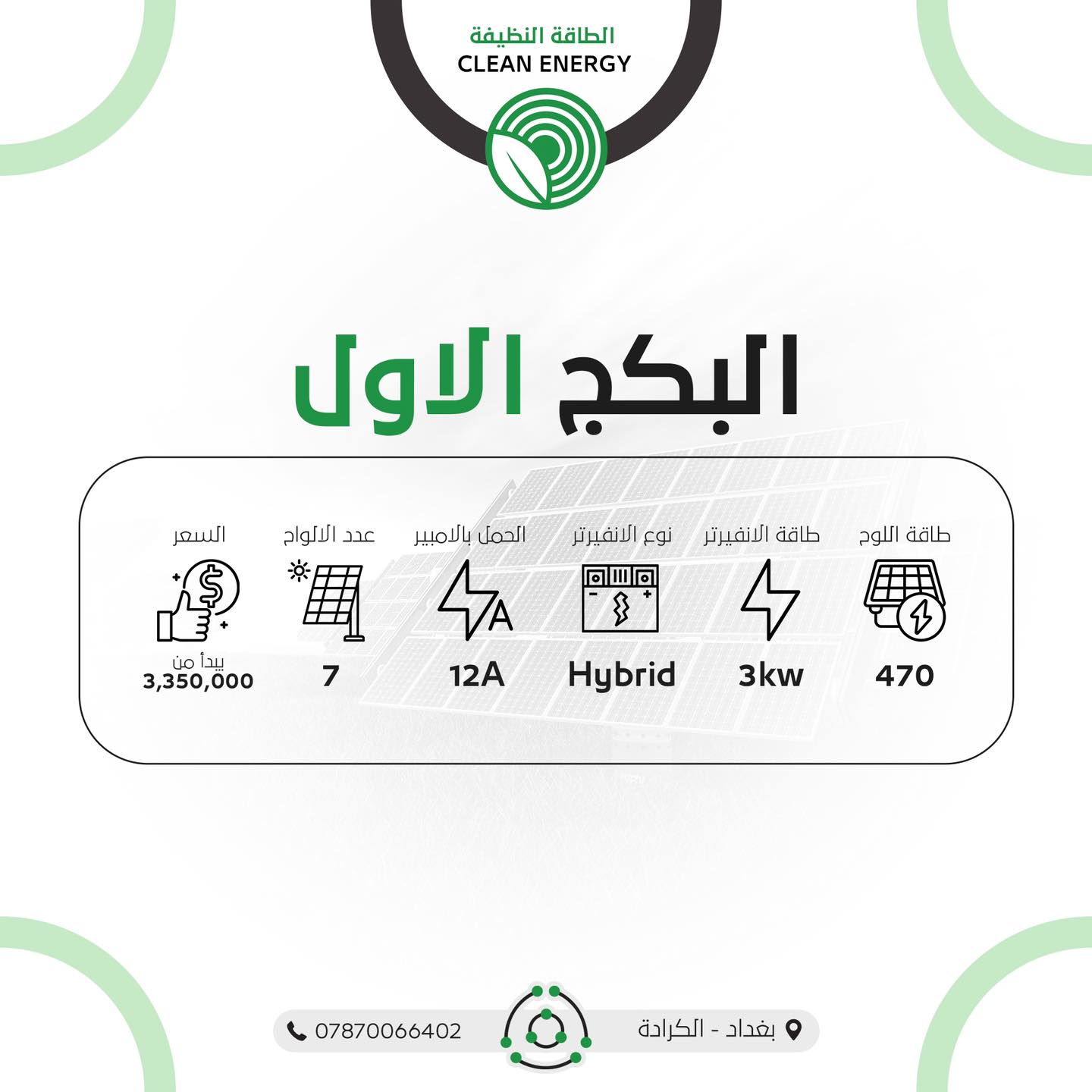 عروض منظومات طاقة شمسية