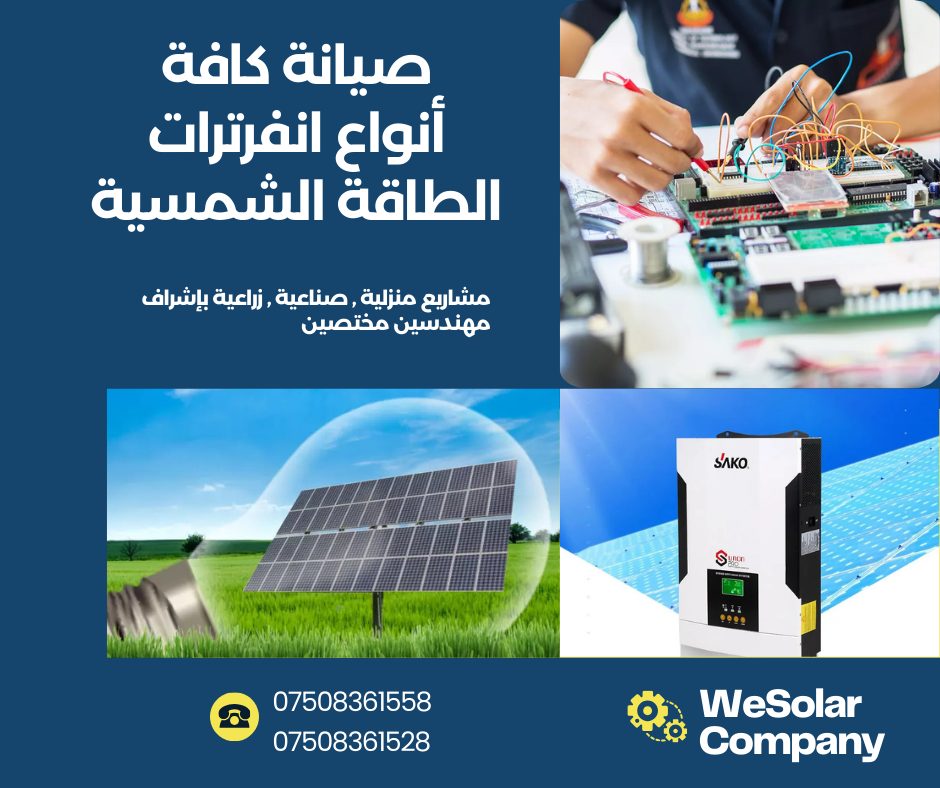 صيانة كافة انواع انفيرترات الطاقة الشمسية (المنزلي والزراعي والصناعي)