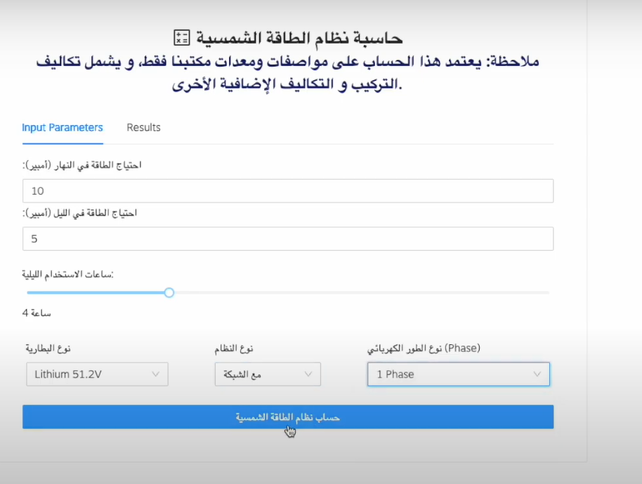 حاسبة نظام الطاقة الشمسية
